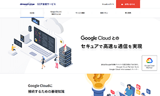 GCP接続サービス（特設サイト）