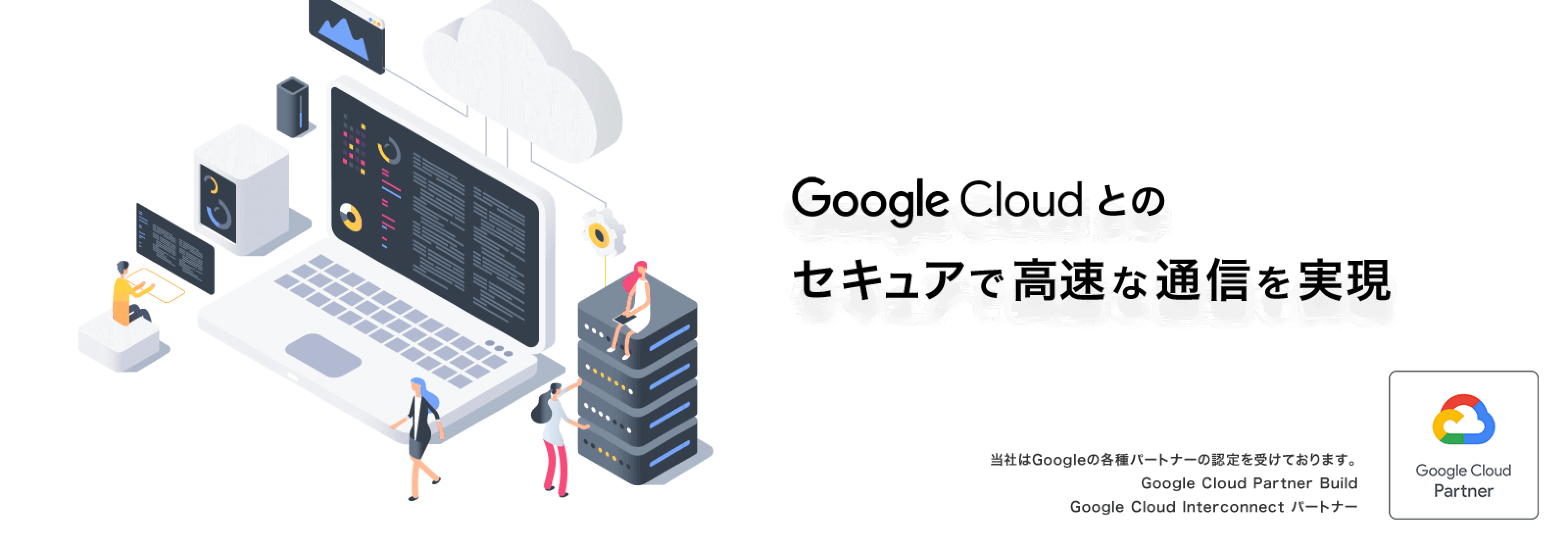Google Cloudとのセキュアで高速な通信を実現